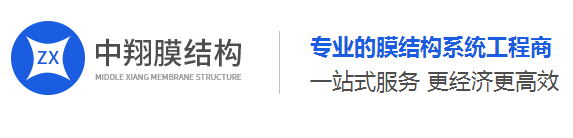 四川中翔膜結構工程有限公司